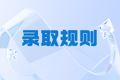 2024年安徽师范大学专升本录取规则