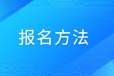 2024年安徽中医药大学专升本报名方法