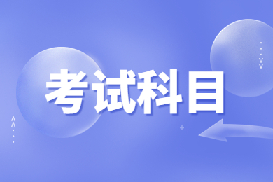 2024年安徽中医药大学专升本专业课考试科目