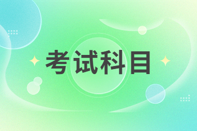 2024年铜陵学院专升本专业考试科目有哪些?