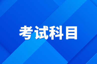 2024年黄山学院专升本专业课考试科目