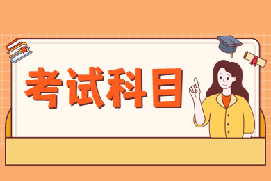 2024年池州学院专升本考试科目有哪些？