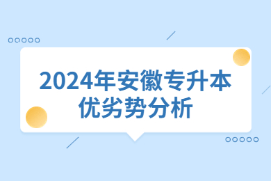 2024年安徽专升本优劣势分析