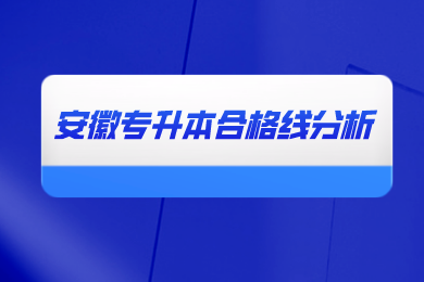 近几年安徽专升本合格线分析