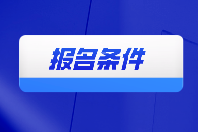 2024年合肥城市学院专升本报名条件有哪些？
