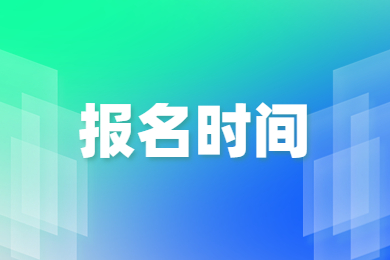 2024年安徽专升本什么时候报名？