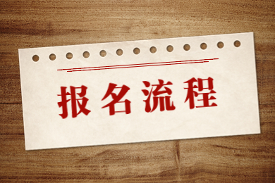 2024年安徽专升本报名流程具体