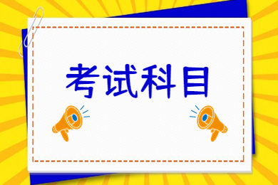 2024年安徽工业大学专升本考试科目