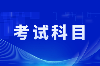 2024年安徽专升本需要考些什么科目？