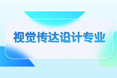 2024年安徽专升本视觉传达设计专业报考院校有哪些？