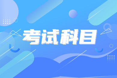 2024年巢湖学院专升本考试科目