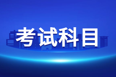 2024年安徽医科大学专升本考试科目有哪些?