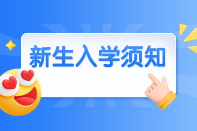 2024年安徽农业大学专升本新生入学须知