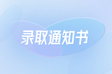 2023年皖西学院专升本录取通知书发放通知