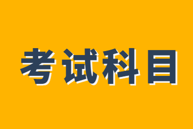 2024年安徽理工大学专升本考试科目