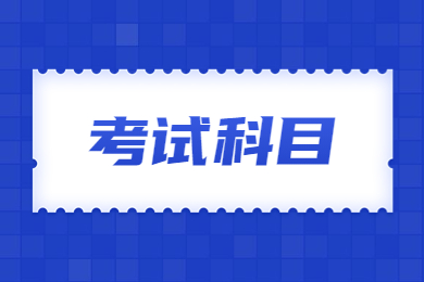 2024年安徽专升本考试科目有哪些?考几门？