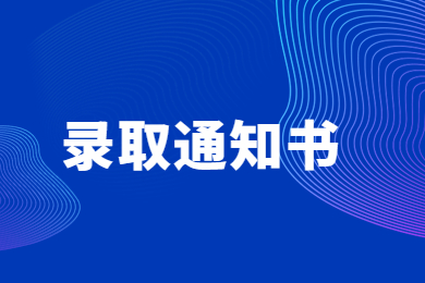 2024年安徽文达信息工程学院专升本录取通知书寄发通知