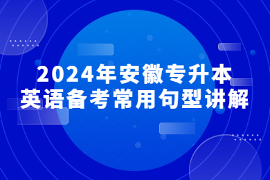2024年安徽专升本英语备考常用句型讲解