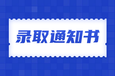 2023年安徽工业大学专升本录取通知书发放及入学须知
