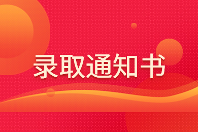 2023年阜阳师范大学信息工程学院专升本录取通知书寄发通知
