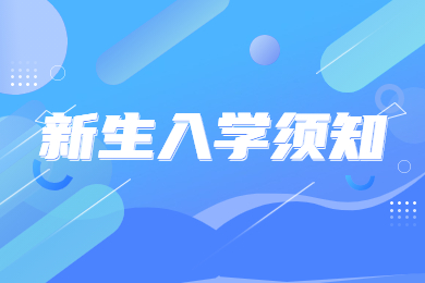 2023年安徽中医药大学专升本新生入学须知