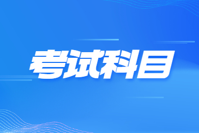 2024年滁州学院专升本考试科目有哪些？