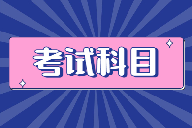 2024年蚌埠医学院专升本考试科目有哪些？