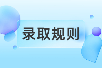 2024年安徽工业大学专升本录取规则