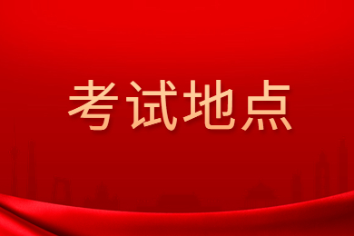 2024年合肥经济学院专升本考试地点