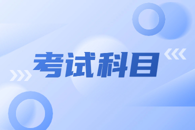 2024年皖江工学院专升本考试科目