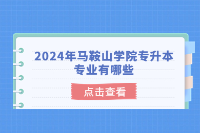 2024年马鞍山学院专升本专业有哪些?
