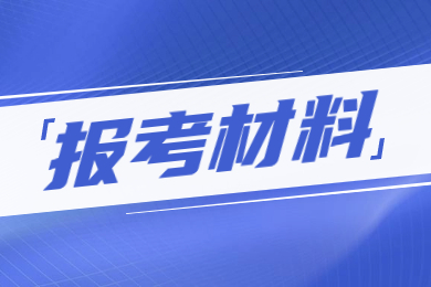 2024年马鞍山学院专升本报考材料有哪些？