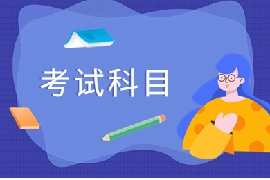 2024年马鞍山学院专升本考试科目