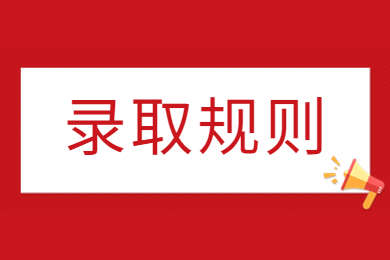 2024年淮北师范大学专升本录取规则