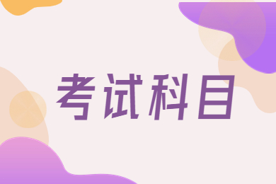 2024年阜阳师范大学专升本考试科目有哪些？