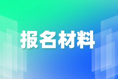 2024年安徽艺术学院专升本报名材料有哪些?