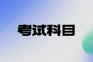 2024年安徽医科大学临床医学院专升本考试科目