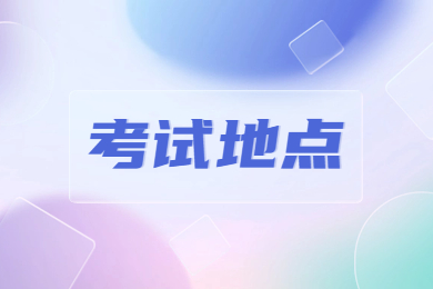 2024年安徽医科大学临床医学院专升本考试地点