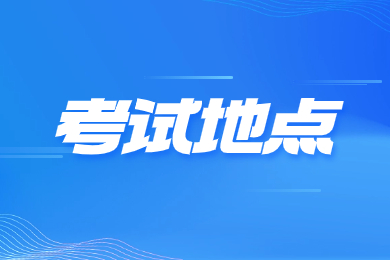 2024年安徽农业大学专升本考试地点在哪?