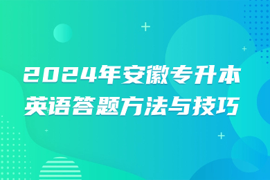 2024年安徽专升本英语答题方法与技巧