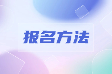 2024年安徽中医药大学专升本报名方法
