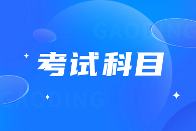 2024年合肥学院专升本考试科目有哪些?