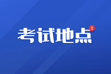 2024年合肥学院专升本考试地点在哪？