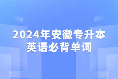 2024年安徽专升本英语必背单词