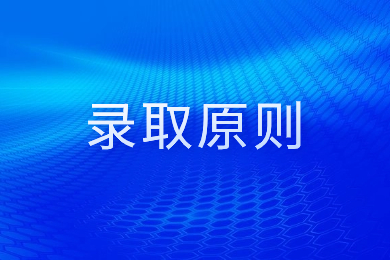 2024年安徽师范大学专升本录取规则