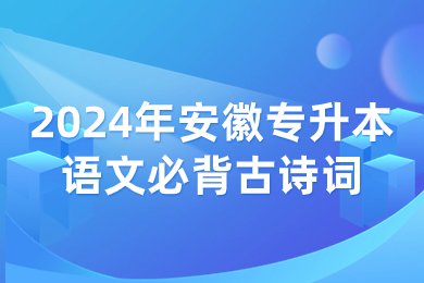 2024年安徽专升本语文必背古诗词