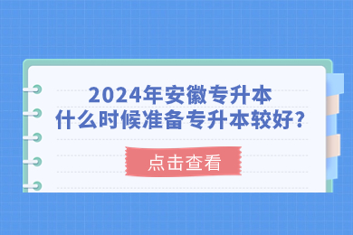 2024年安徽专升本什么时候准备专升本较好?