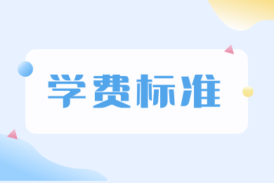 2024年安徽中医药大学专升本学费标准