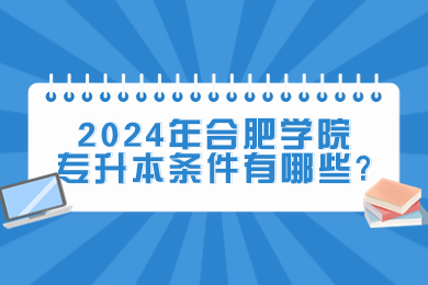 2024年合肥学院专升本条件有哪些?