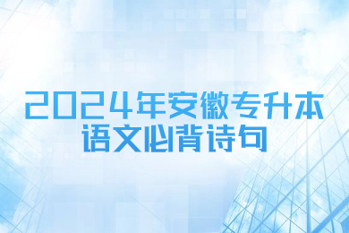 2024年安徽专升本语文必背诗句